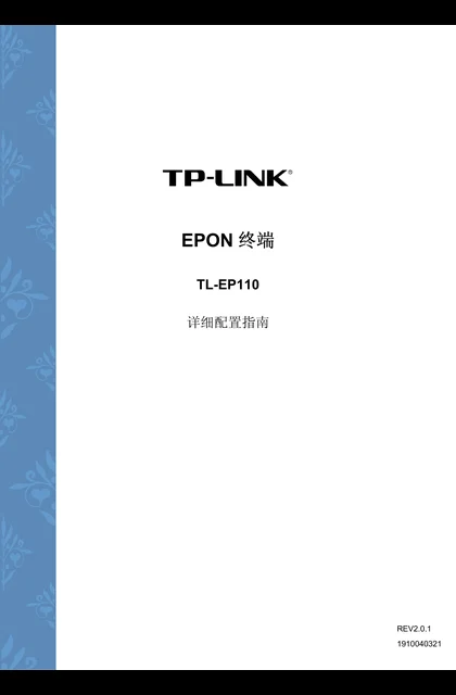 TP-LINK TL-EP110 V2.0_详细配置指南